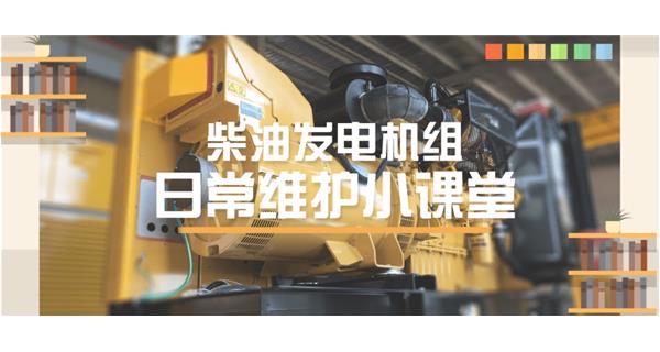 設(shè)備故障“牛脾氣”頻發(fā)？ 柴油發(fā)電機組日常保養(yǎng)了解一下